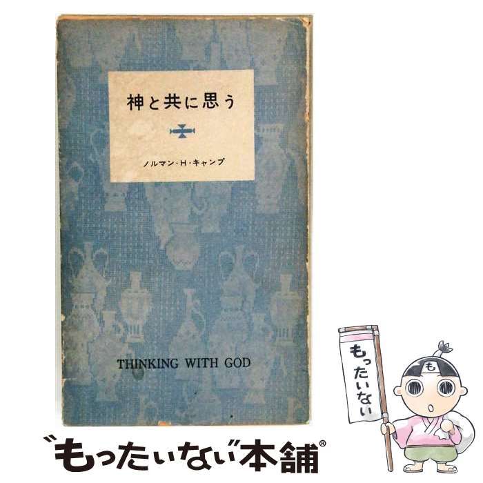 【中古】 神と共に思う / ノルマン・H.キャンプ、森渓川 / いのちのことば社