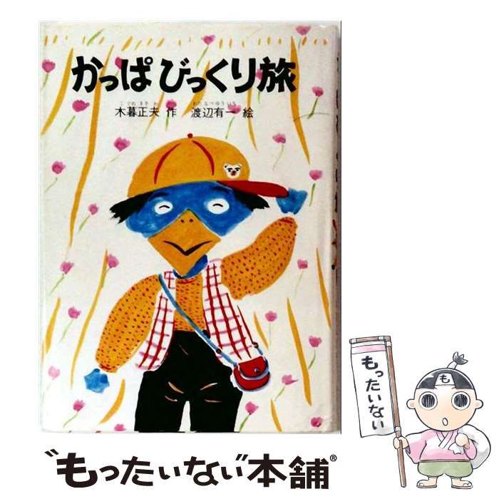 【中古】 かっぱびっくり旅 (旺文社創作児童文学) / 木暮正夫、渡辺有一 / 旺文社 25,340円