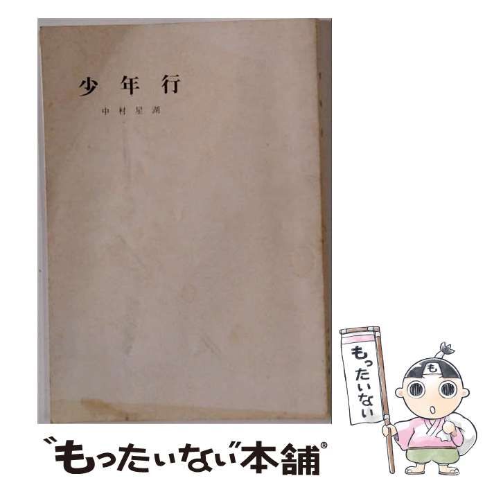 【中古】 少年行 / 中村星湖 / 文遊社