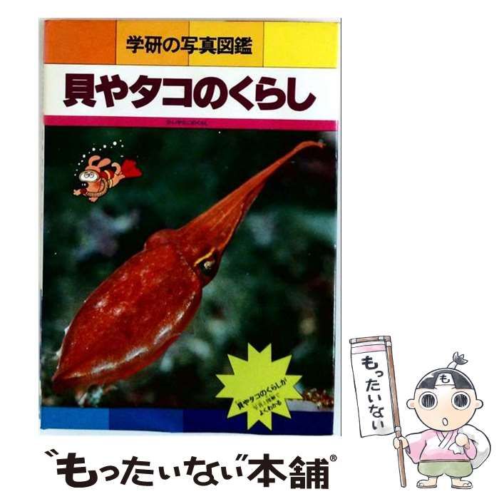 【中古】 学研の写真図鑑 16 貝やタコのくらし / 小池康之 / 学習研究社