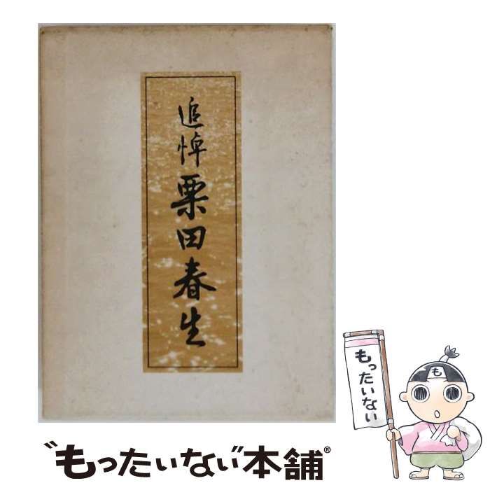 【中古】 追悼栗田春生 / 「追悼栗田春生」編集委員会 / 「追悼栗田春生」編集委員会