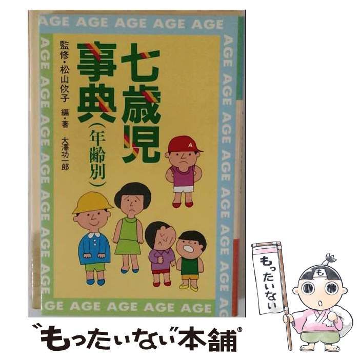【中古】 七歳児事典 年齢別 / 大沢功一郎 / 朝日出版社