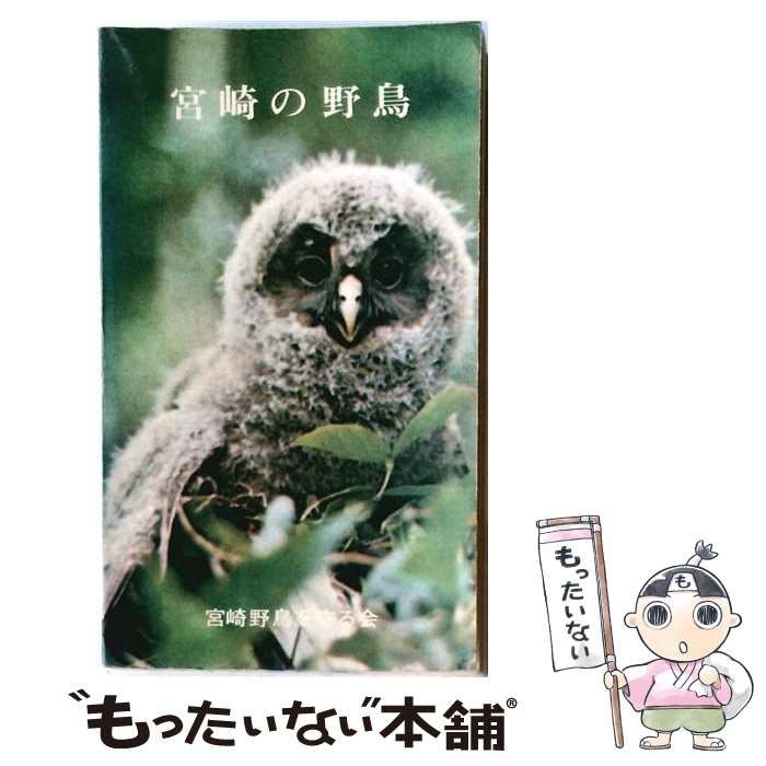 【中古】 宮崎の野鳥 改訂 / 宮崎県 / 宮崎県