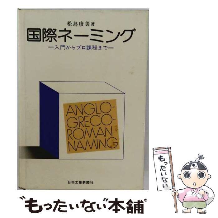 【中古】 国際ネーミング 入門からプロ課程まで / 松島広美 / 日刊工業新聞社