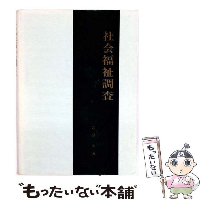 【中古】 社会福祉調査 (社会福祉・社会病理双書 1) / 高津等 / 岩崎学術出版社