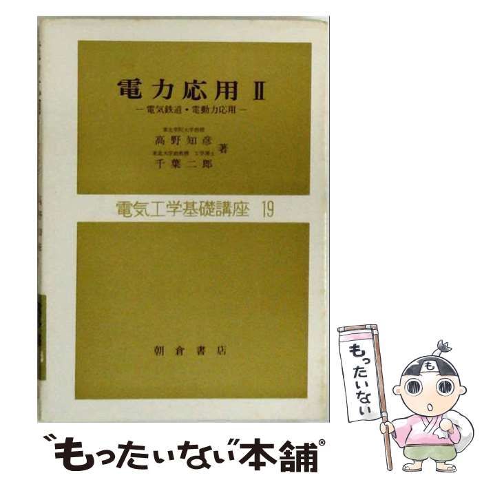 【中古】 電力応用 電気鉄道・電動力応用 2 (電気工学基礎講座 19) / 高野知彦、千葉二郎 / 朝倉書店