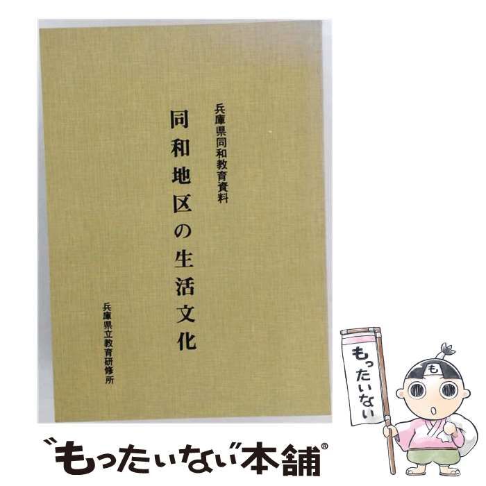 【中古】 同和地区の生活文化 兵庫県同和教育資料 / 兵庫県立教育研修所「同和教育の研究」委員会 / 兵庫県立教育研修所