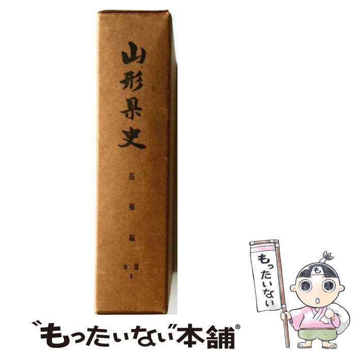 【中古】 山形県史 本篇 第4 (拓殖編) / 山形県史編さん委員 / 山形県