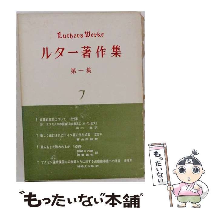 【中古】 ルター著作集 第1集 第7巻 / ルター著作集編集委員会 / 聖文舎