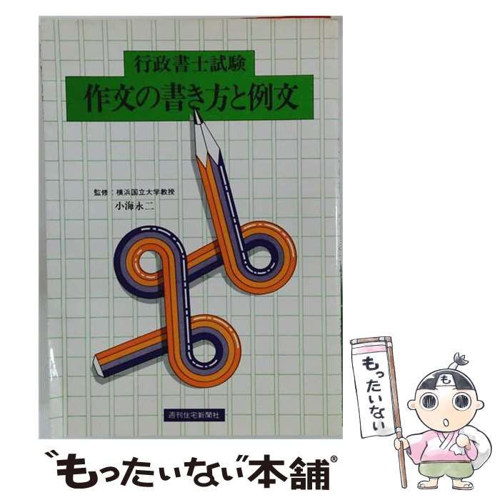 【中古】 行政書士試験作文の書き方と例文 / 行政書士作文研究会 / 週刊住宅新聞社