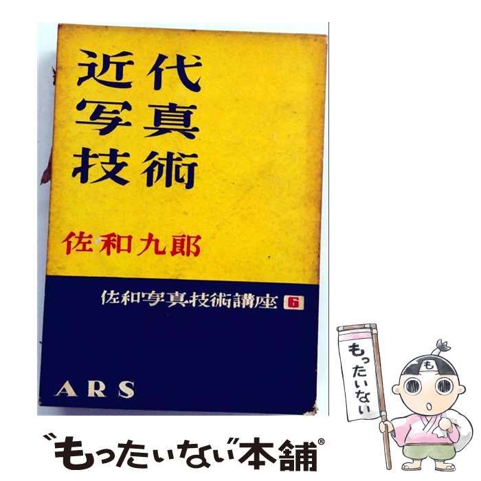 【中古】 佐和写真技術講座 第6巻 (近代写真技術) / 佐和九郎 / アルス