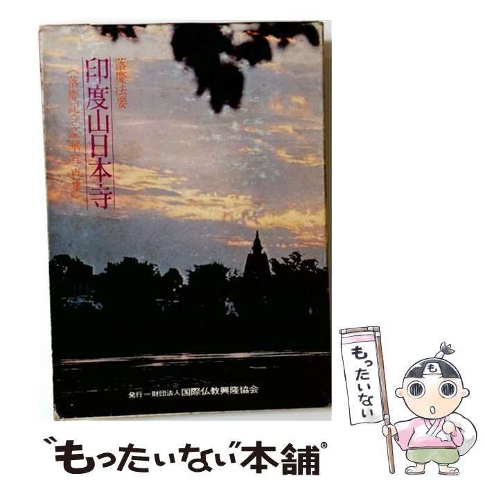 【中古】 印度山日本寺 落慶法要 落慶記念豪華写真集 / インド日本寺落慶式実行委員会 / 国際仏教興隆協会 25,340円