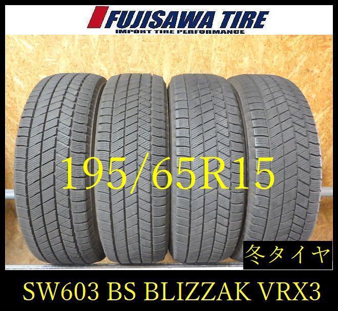 【SW603】20F●送料無料●2024年製造 約7部山●BS BLIZZAK VRX3●195/65R15●4本