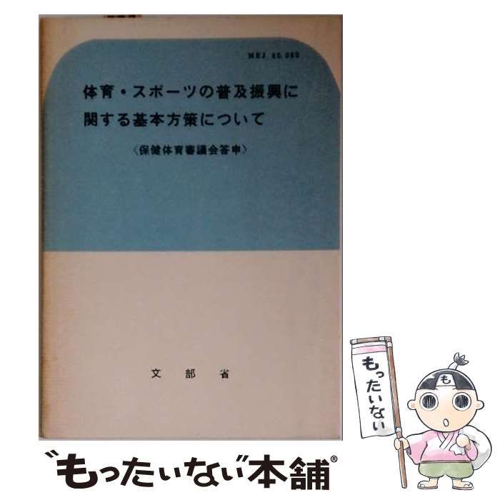 【中古】 体育・スポーツの普及振興に関する基本方策について 保健体育審議会答申 (広報資料 73) / 保健体育審議会 / 文部省