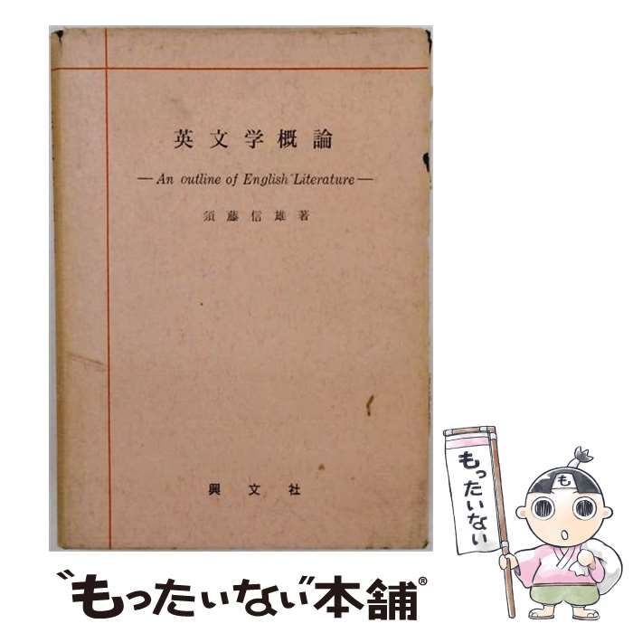 【中古】 英文学概論 / 須藤信雄 / 興文社