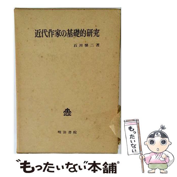 【中古】 近代作家の基礎的研究 / 石川悌二 / 明治書院