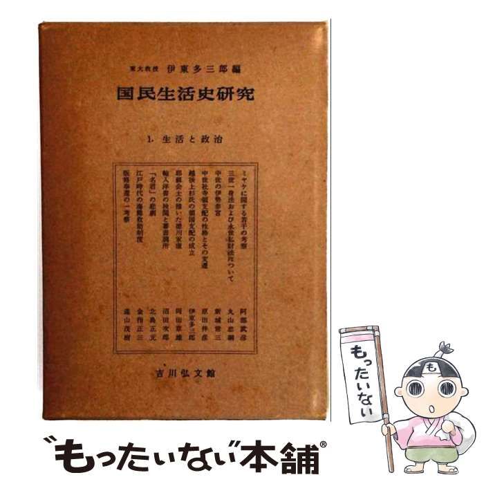 【中古】 国民生活史研究 第1 (生活と政治) / 伊東多三郎 / 吉川弘文館