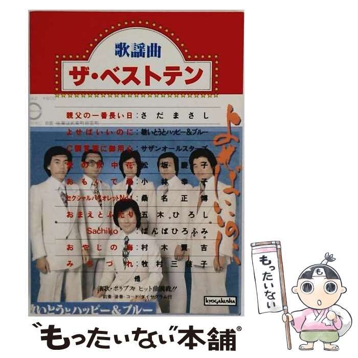 【中古】 歌謡曲ザ・ベストテン / / 協楽社