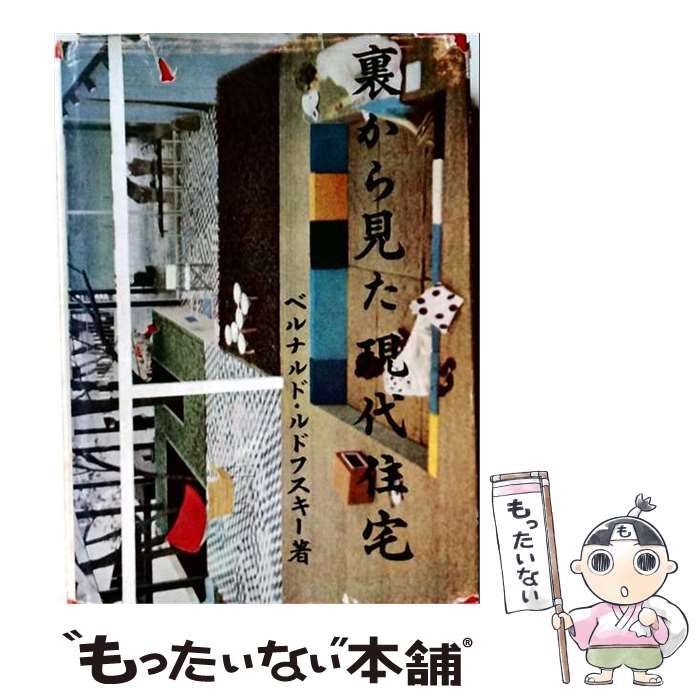 【中古】 裏から見た現代住宅 / ベルナルド・ルドフスキー、小池新二、村山清 / 彰国社