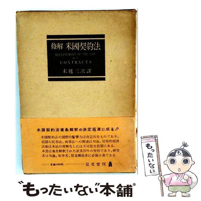 【中古】 条解米国契約法 / アメリカ法律協会、末延三次 / 弘文堂