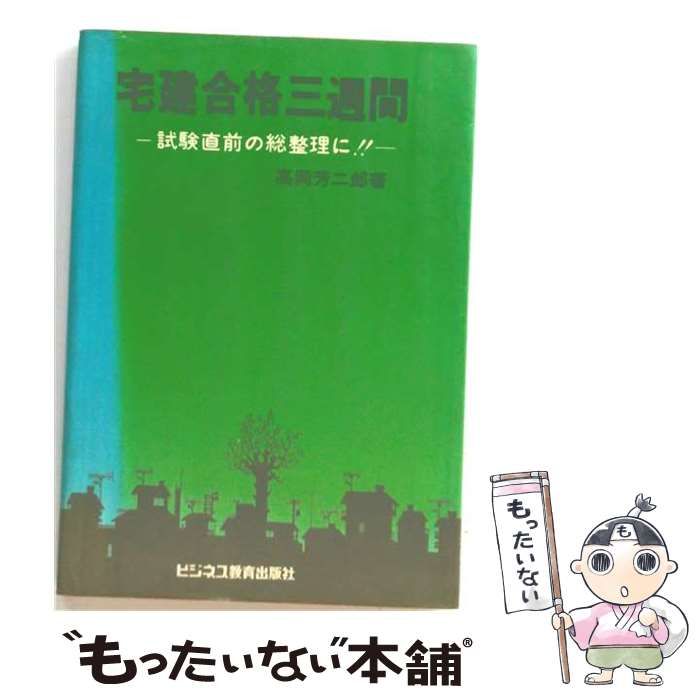 【中古】 宅建合格三週間 54年版 / 高岡芳二郎 / ビジネス教育出版社 24,706円