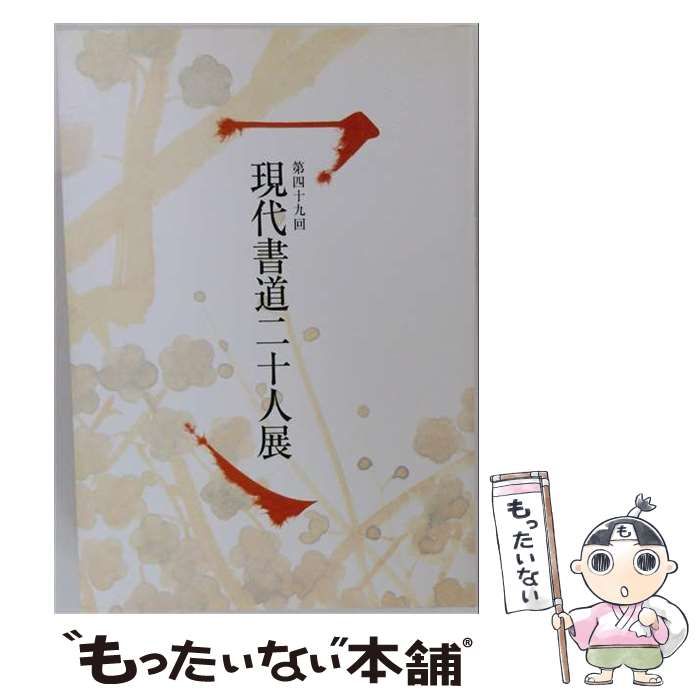 【中古】 現代書道二十人展作品集 第49回 / 朝日新聞社、朝日新聞社事業本部文化事業部 / 朝日新聞社