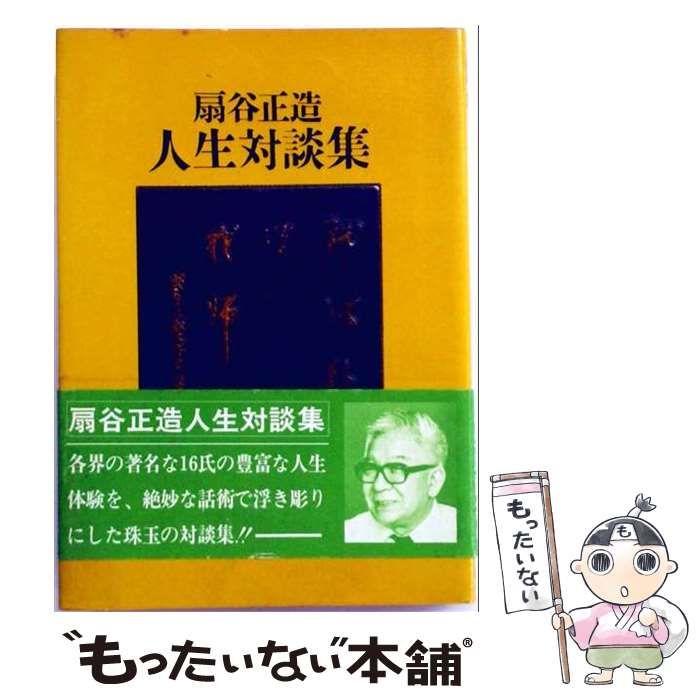 【中古】 我以外皆我師 扇谷正造人生対談集 / 扇谷正造 / 青葉出版 26,471円