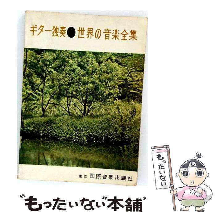 【中古】 世界の音楽全集 ギター独奏 / / 国際音楽出版社