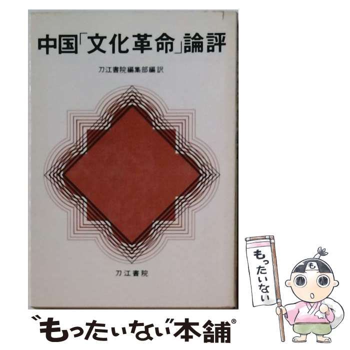 【中古】 中国「文化革命」論評 / 刀江書院編集部 / 刀江書院