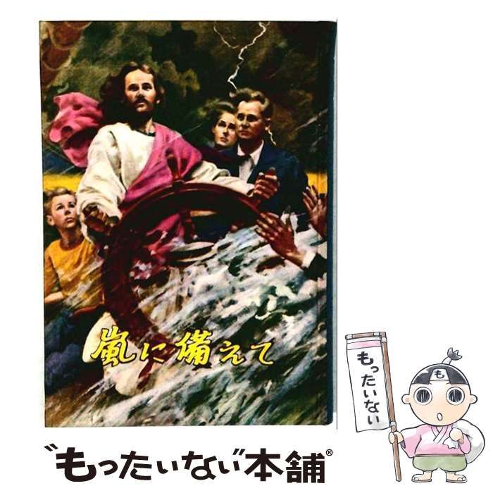 【中古】 嵐に備えて / エレン・ジー・ホワイト、福音社編集部 / 福音社