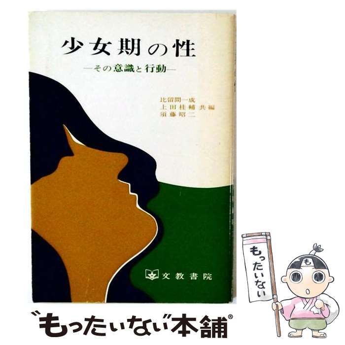 【中古】 少女期の性 その意識と行動 / 比留間一成、上田桂輔、須藤昭二 / 文教書院 26,044円