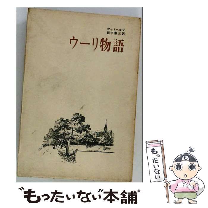 【中古】 ウーリ物語 スイスのある農夫が幸福になる話 / ゴットヘルフ、田中泰三 / 郁文堂