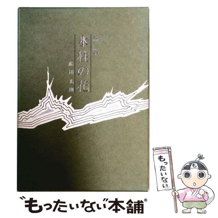 【中古】 氷柱の花 詩集 / 藤田光則 / 北書房 24,685円