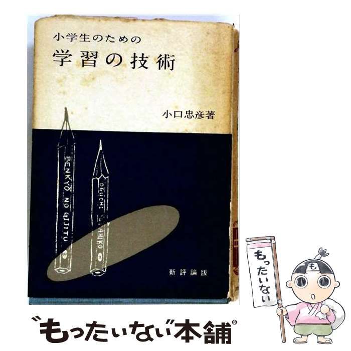 【中古】 小学生のための学習の技術 / 小口忠彦 / 新評論