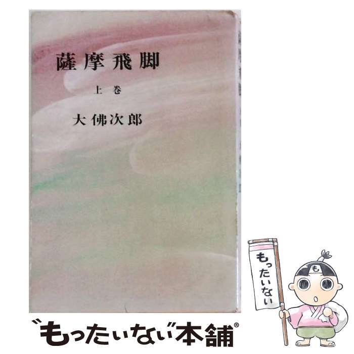 【中古】 薩摩飛脚 上巻 / 大仏次郎 / 同光社