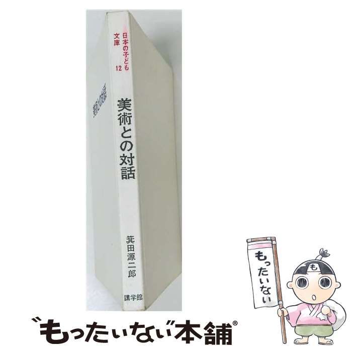 【中古】 美術との対話 (日本の子ども文庫 12) / 箕田源二郎 / 講学館