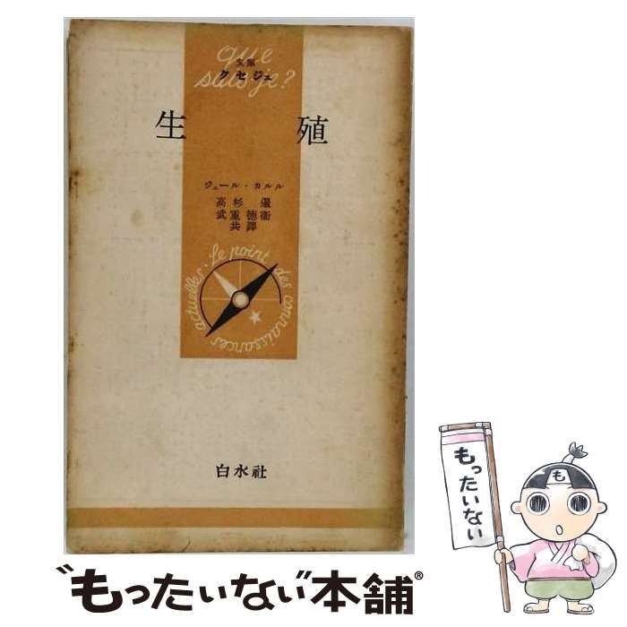 【中古】 生殖 改訂新版 (文庫クセジュ) / ジュール・カルル、高杉暹、武重徳衛 / 白水社