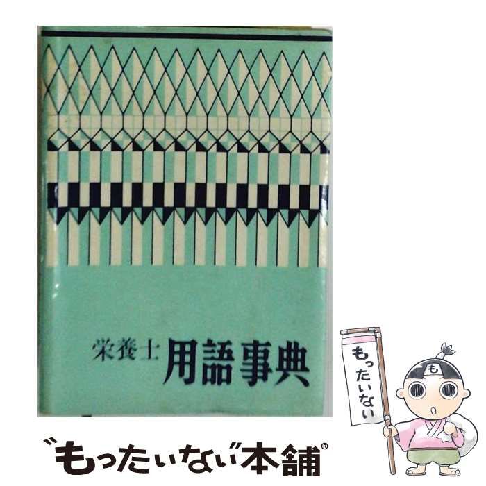 【中古】 栄養士用語事典 / 有山恒 / 医歯薬出版 26,396円