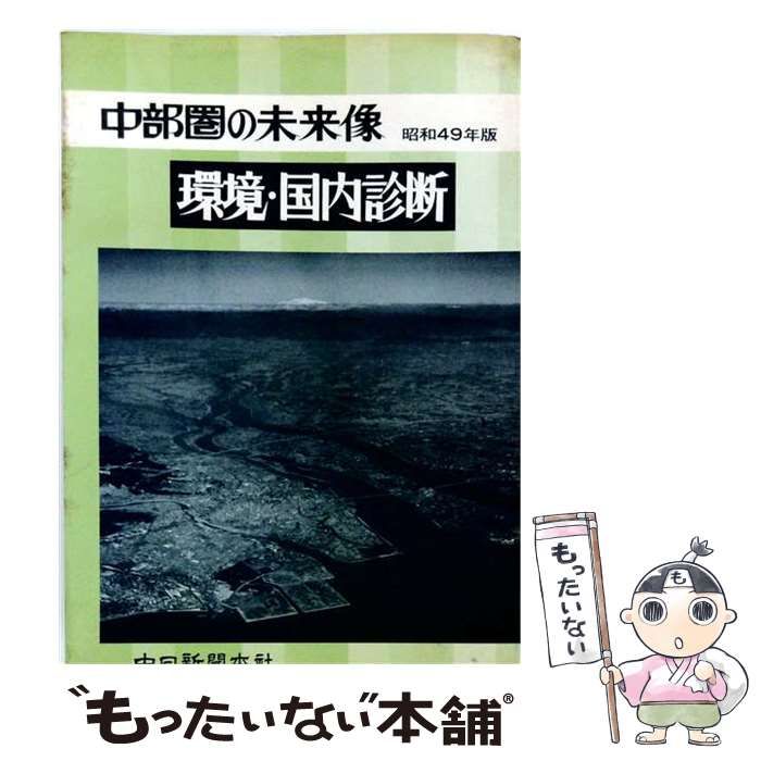 【中古】 中部圏の未来像 昭和49年版 環境・国内診断 / 中日新聞本社開発局 / 中日新聞本社