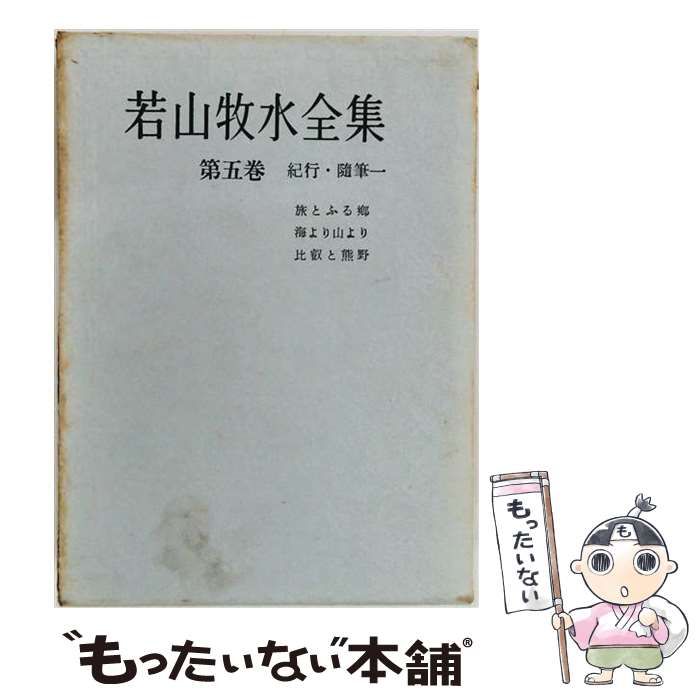 【中古】 若山牧水全集 第5巻 紀行・随筆 第1 / 若山牧水、若山喜志子、大悟法利雄 / 雄鶏社 25,412円