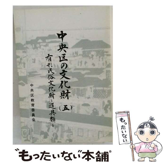 【中古】 中央区の文化財 5 有形民俗文化財 道具類 / 東京都中央区教育委員会社会教育課 / 中央区教育委員会
