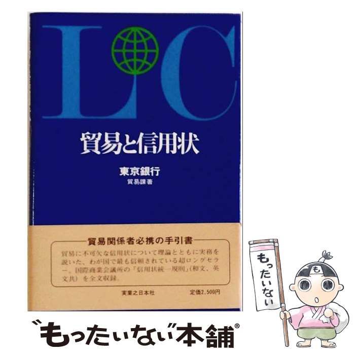 【中古】 貿易と信用状 改訂増補 8版 / 東京銀行貿易課 / 実業之日本社