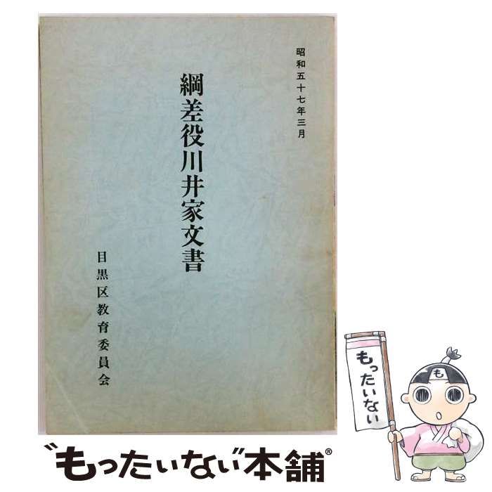 【中古】 綱差役川井家文書 / 東京都目黒区教育委員会 / 目黒区教育委員会社会教育課 18,998円