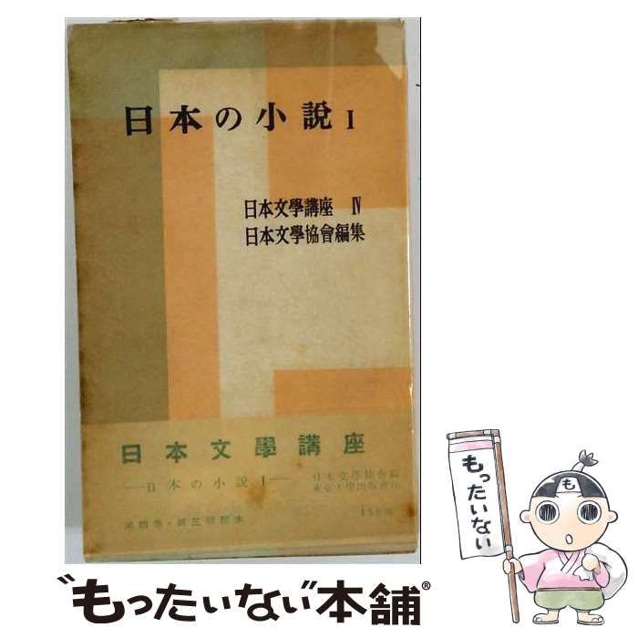 【中古】 日本文学講座 第4巻 (日本の小説 第1) / 日本文学協会 / 東京大学出版会