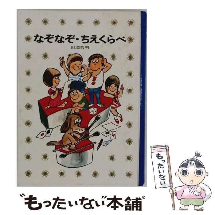 【中古】 なぞなぞ・ちえくらべ (少年少女講談社文庫) / 田淵秀明、飯塚幸作 / 講談社