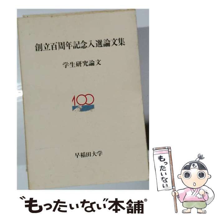 【中古】 創立百周年記念入選論文集 学生研究論文 / 早稲田大学学生部 / 早稲田大学
