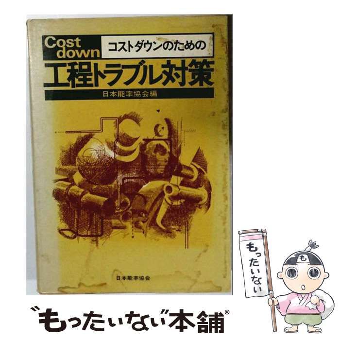 【中古】 コストダウンのための工程トラブル対策 / 日本能率協会 / 日本能率協会