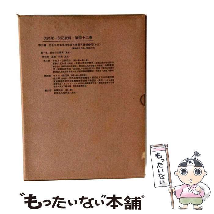 【中古】 渋沢栄一伝記資料 第42巻 (社会公共事業尽瘁並ニ実業界後援時代 第13) / 竜門社 / 渋沢栄一伝記資料刊行会 26,396円