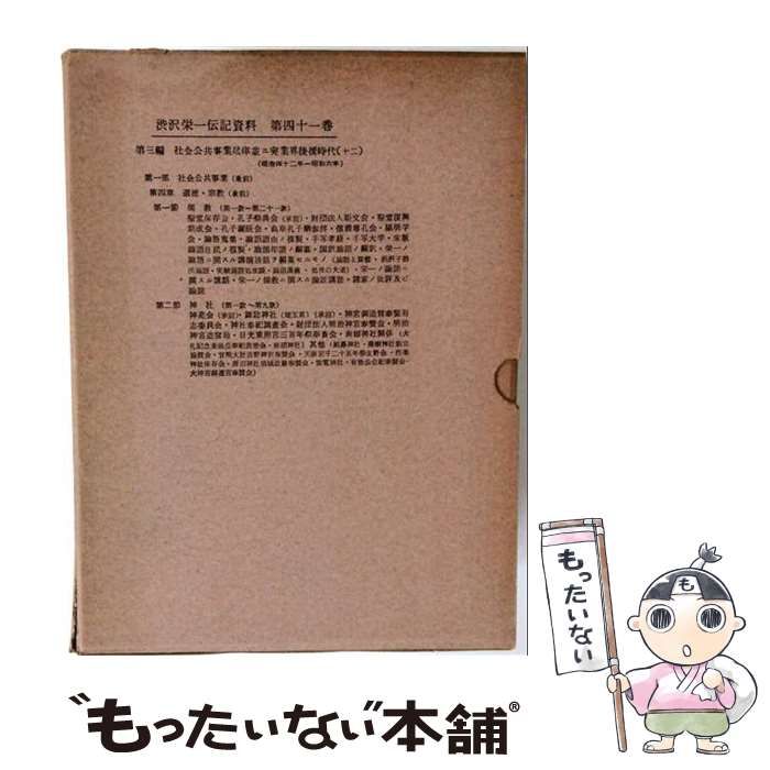 【中古】 渋沢栄一伝記資料 第41巻 (社会公共事業尽瘁並ニ実業界後援時代 第12) / 竜門社 / 渋沢栄一伝記資料刊行会