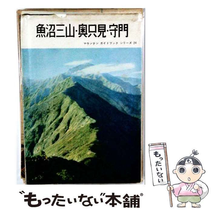 【中古】 魚沼三山・奥只見・守門 (マウンテンガイドブックシリーズ 第24) / 独標登高会 / 朋文堂